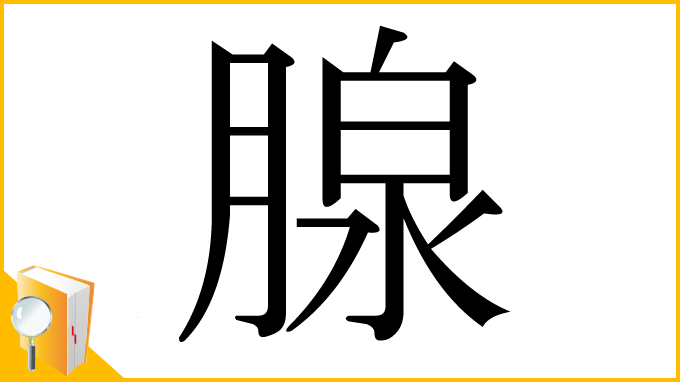 漢字「腺」