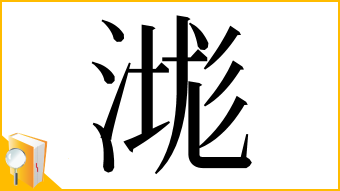漢字「㴳」