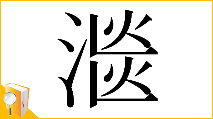 漢字「㴴」