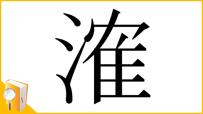 漢字「㴶」