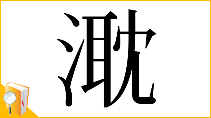 漢字「㴷」