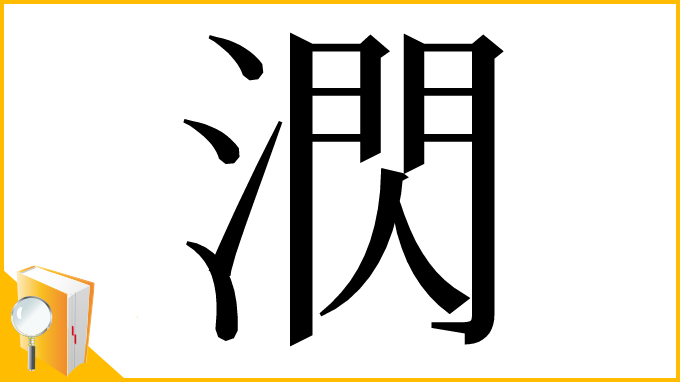 漢字「㴸」