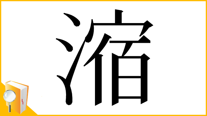 漢字「㴼」