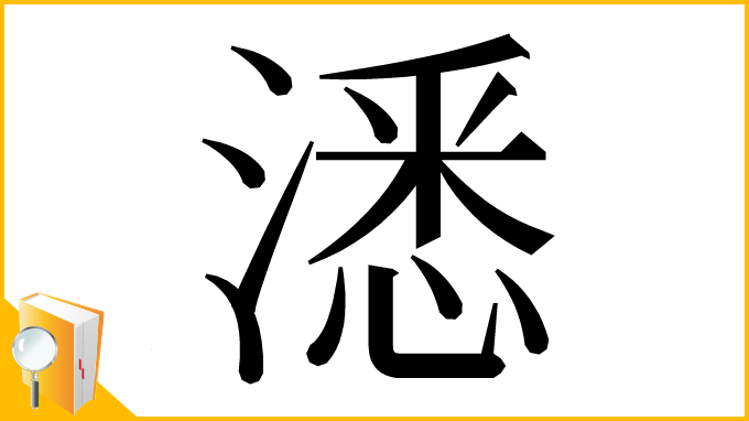 漢字「㴽」
