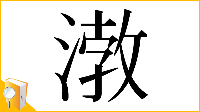 漢字「㴾」