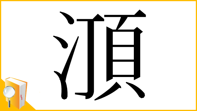 漢字「㴿」
