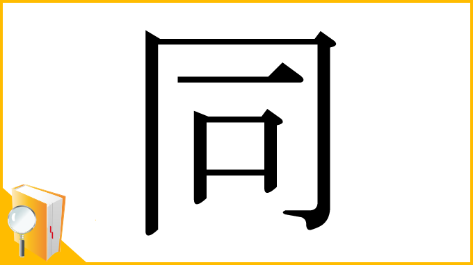 漢字「同」