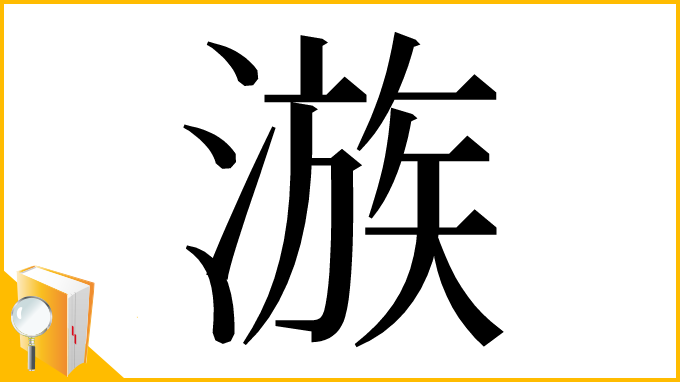 漢字「㵀」