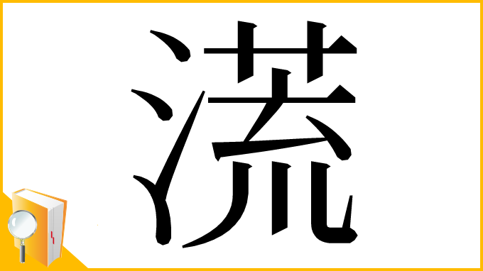漢字「㵁」