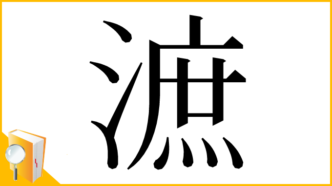漢字「㵂」