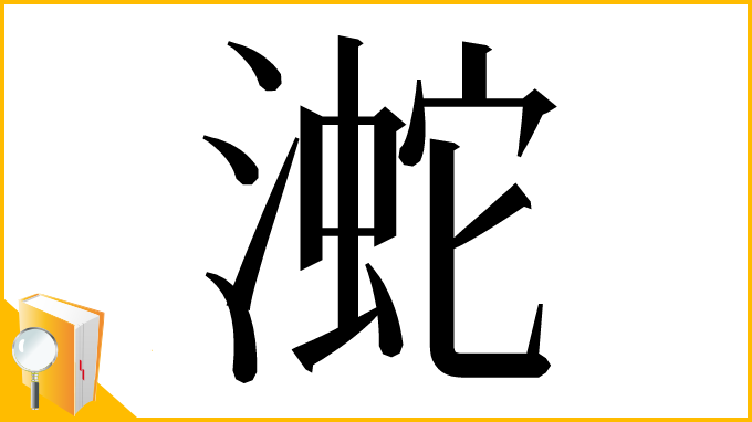 漢字「㵃」