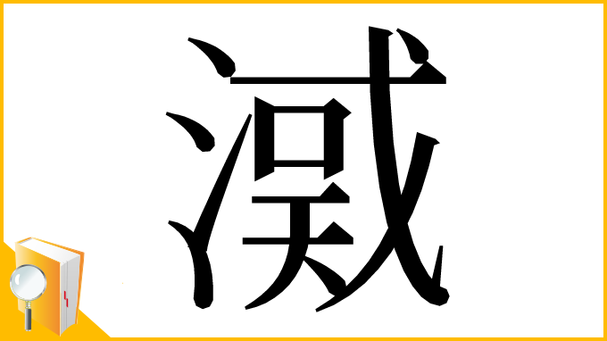 漢字「㵄」