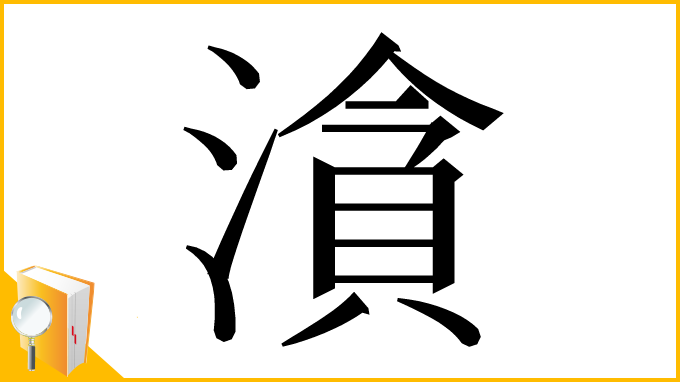 漢字「㵅」