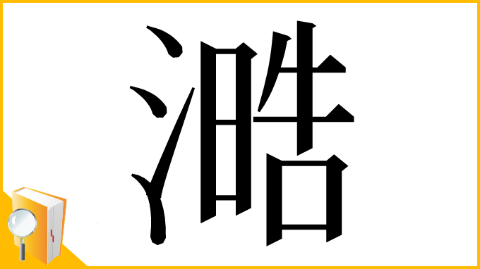 漢字「㵆」