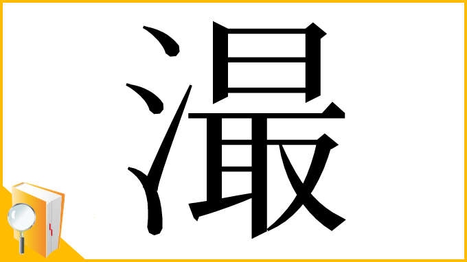 漢字「㵊」