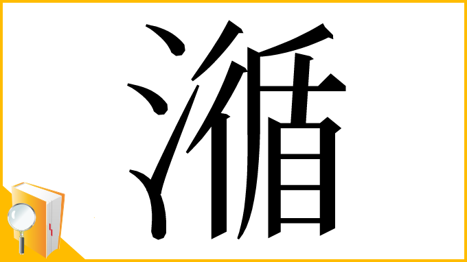 漢字「㵌」