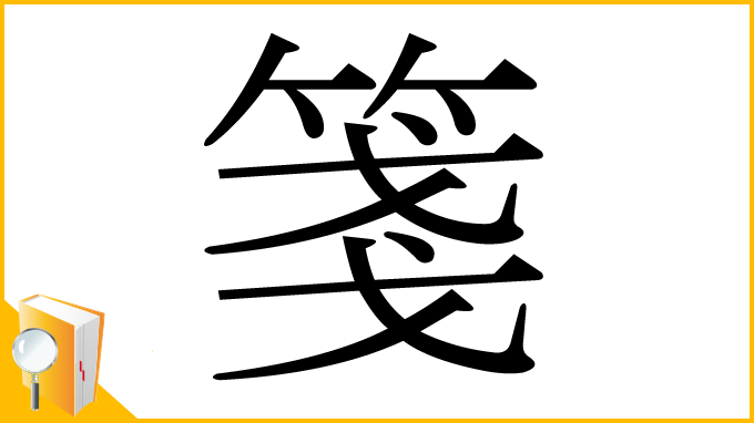 漢字「箋」