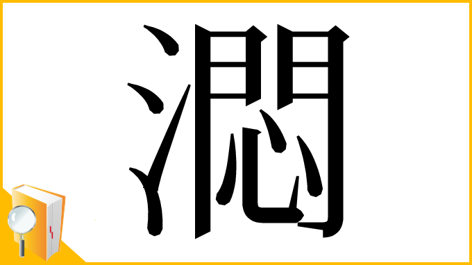 漢字「㵍」
