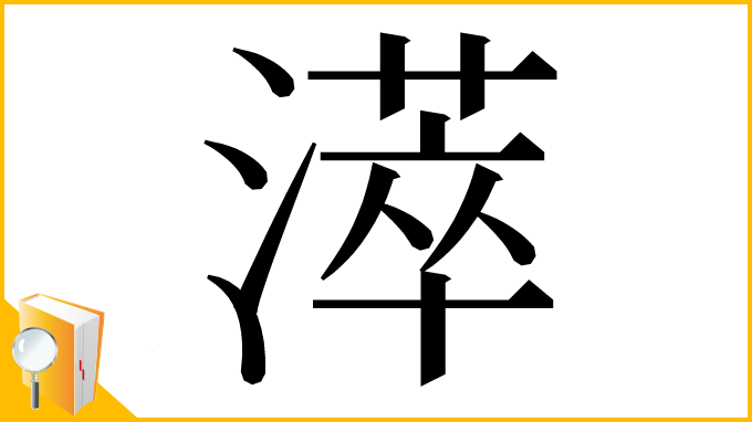 漢字「㵏」