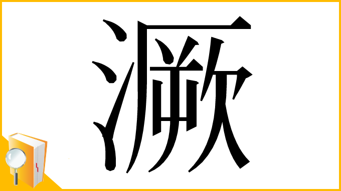 漢字「㵐」