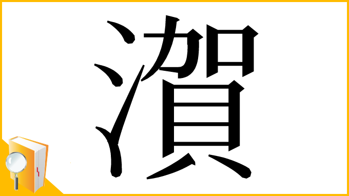 漢字「㵑」