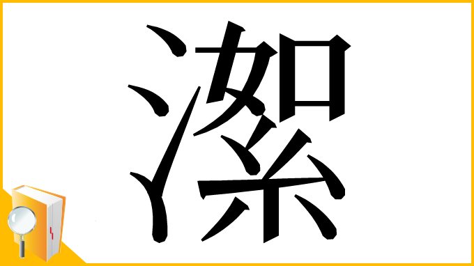 漢字「㵖」