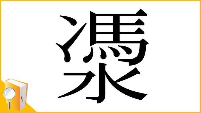 漢字「㵗」