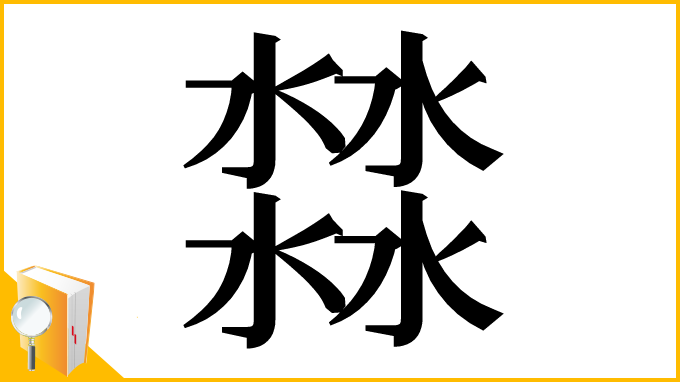 漢字「㵘」