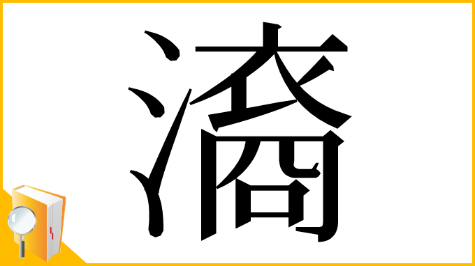 漢字「㵝」