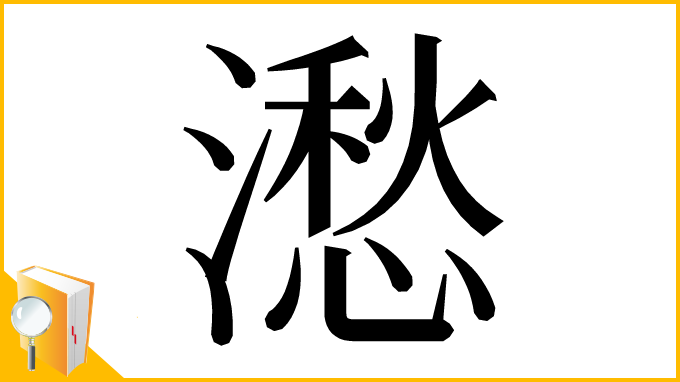 漢字「㵞」