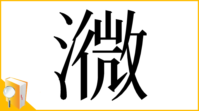 漢字「㵟」