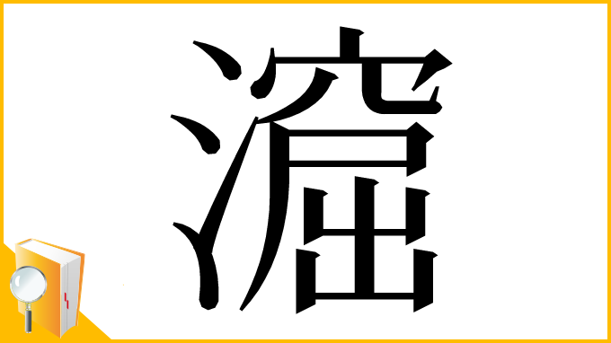 漢字「㵠」