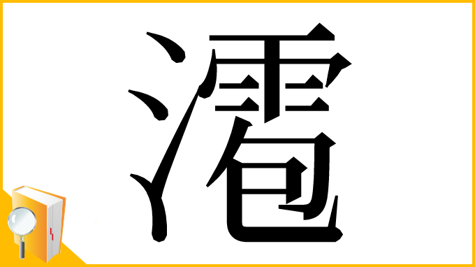 漢字「㵡」