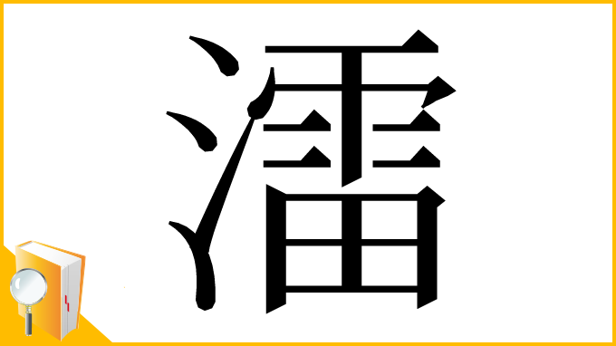 漢字「㵢」