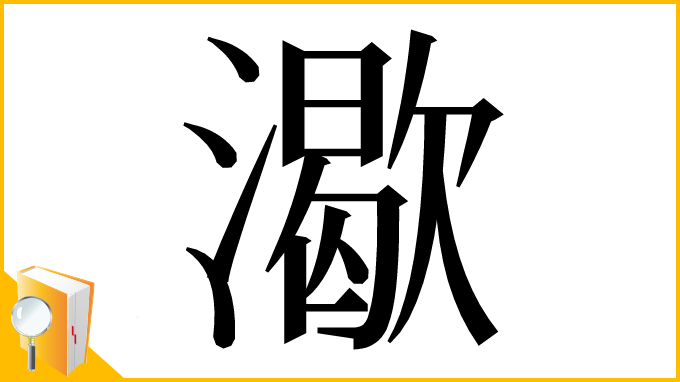 漢字「㵣」