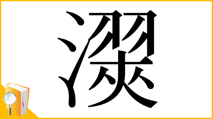 漢字「㵤」