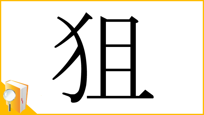 漢字「狙」
