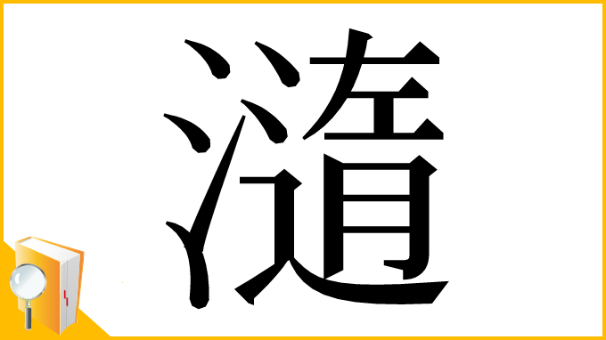 漢字「㵦」