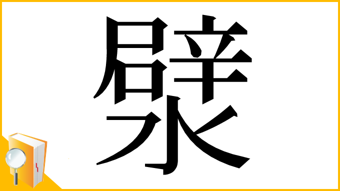 漢字「㵨」