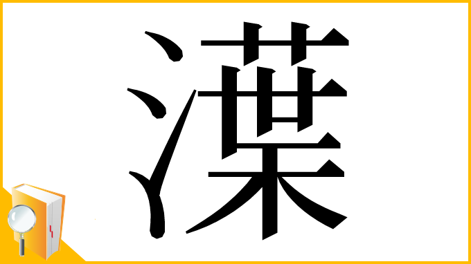 漢字「㵩」