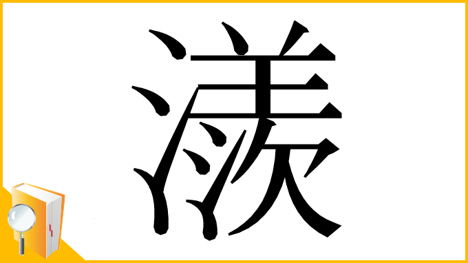 漢字「㵪」