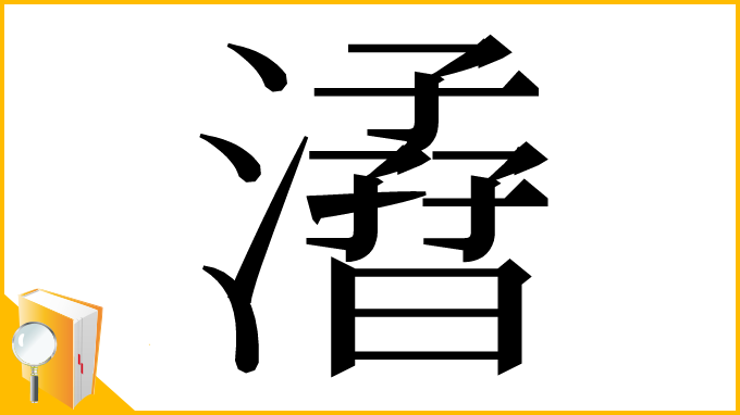 漢字「㵫」