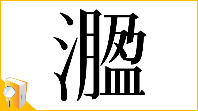 漢字「㵬」