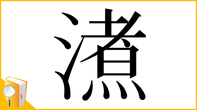漢字「㵭」