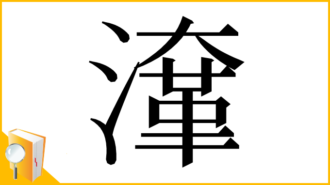 漢字「㵮」