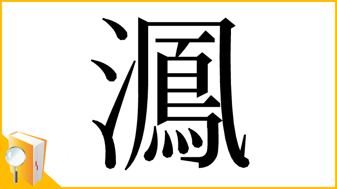漢字「㵯」