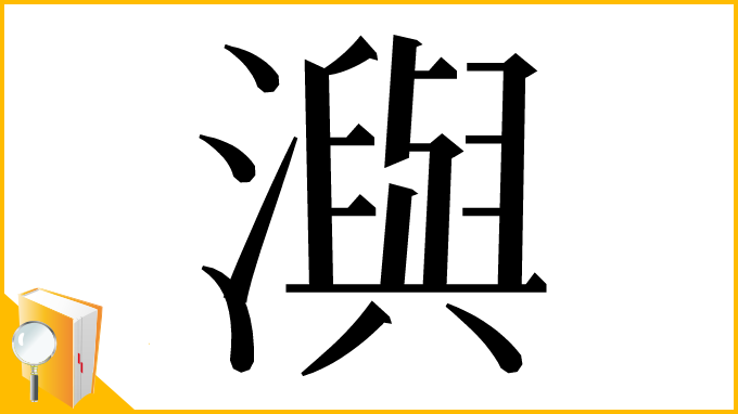 漢字「㵰」