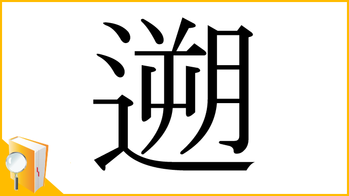 漢字「遡」