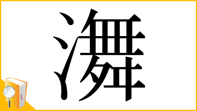漢字「㵲」