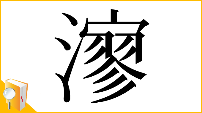 漢字「㵳」